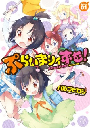 ぷらいまりィずむ!1巻の表紙
