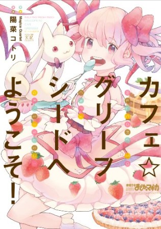 カフェ☆グリーフシードへようこそ!1巻の表紙