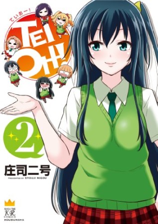 TEI OHー!2巻の表紙