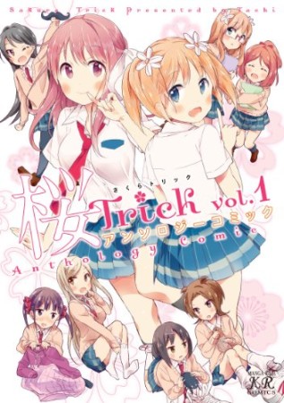 桜trickアンソロジーコミック1巻の表紙