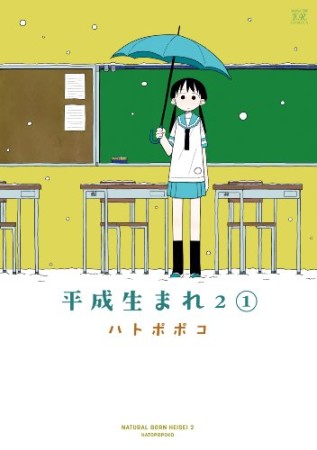 平成生まれ21巻の表紙