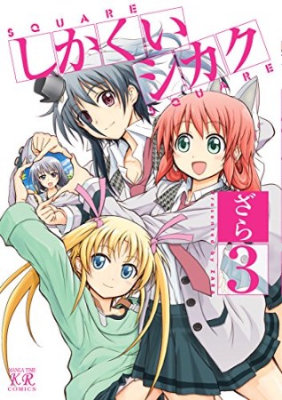 しかくいシカク3巻の表紙