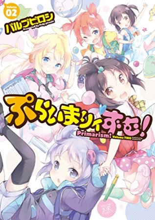 ぷらいまりィずむ!2巻の表紙