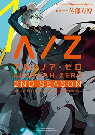 アルドノア・ゼロ2nd Season1巻の表紙