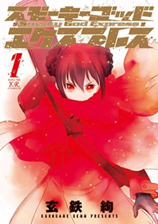 スモーキーゴッドエクスプレス1巻の表紙