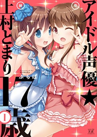 アイドル声優★上村とまり17歳1巻の表紙