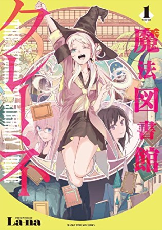 魔法図書館クレーネ1巻の表紙