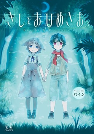 きしとおひめさま3巻の表紙