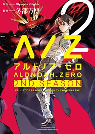 アルドノア・ゼロ2nd Season2巻の表紙