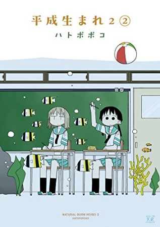 平成生まれ22巻の表紙