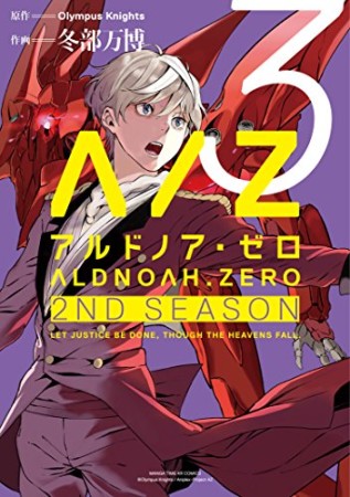 アルドノア・ゼロ2nd Season3巻の表紙