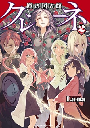 魔法図書館クレーネ2巻の表紙