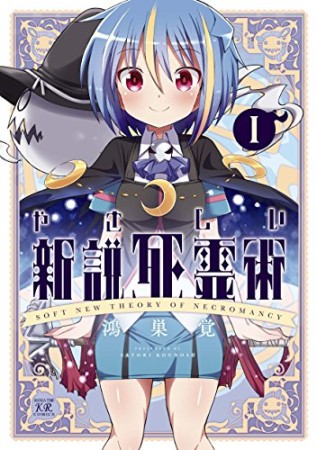 やさしい新説死霊術1巻の表紙