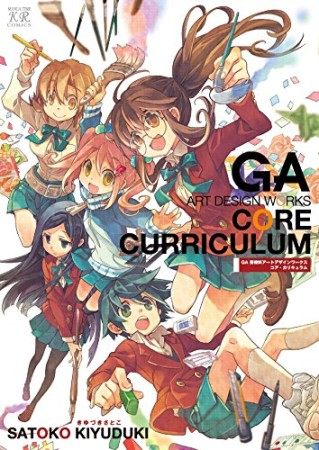 GA芸術科アートデザインワークスコア・カリキュラム1巻の表紙