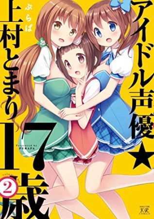 アイドル声優★上村とまり17歳2巻の表紙