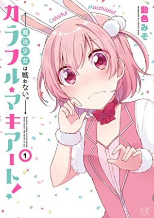 カラフル★マキアート!1巻の表紙