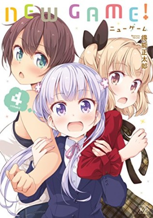 NEW GAME!4巻の表紙