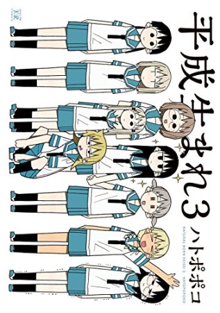 平成生まれ31巻の表紙