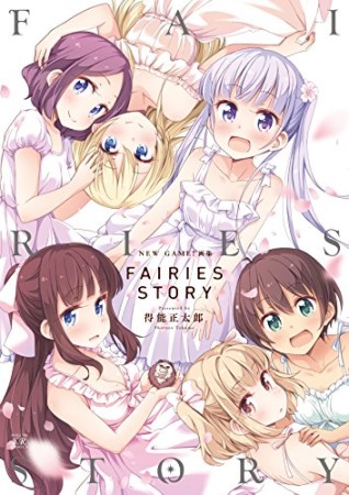 FAIRIES STORY1巻の表紙