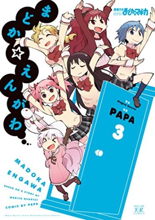 まどか☆えんがわ3巻の表紙