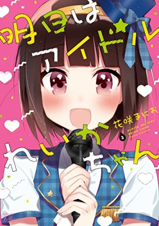 明日はアイドルれいかちゃん2巻の表紙