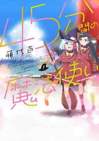 45分間の魔法使い1巻の表紙