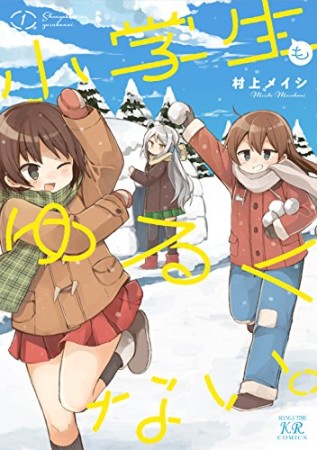 小学生もゆるくない。1巻の表紙