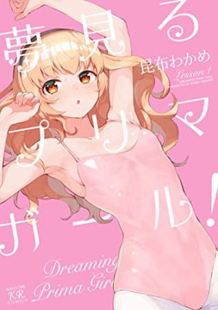 夢見るプリマ・ガール!1巻の表紙