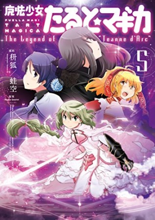 魔法少女たると☆マギカ The Legend of "Jeanne d' Arc"5巻の表紙