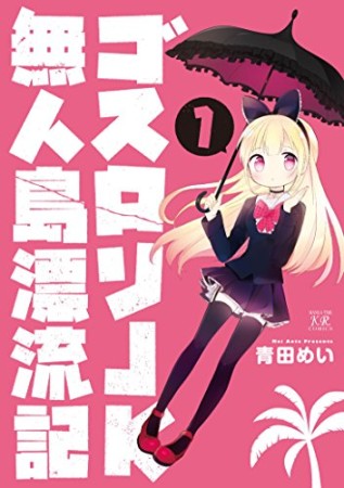 ゴスロリJK 無人島漂流記1巻の表紙