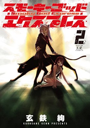 スモーキーゴッドエクスプレス2巻の表紙