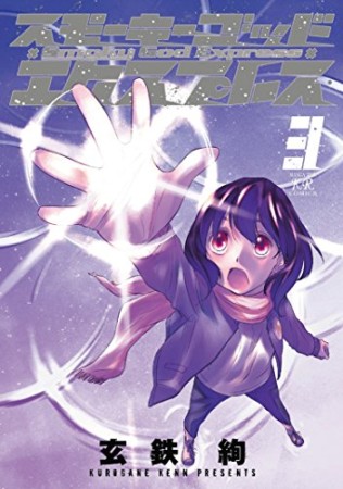 スモーキーゴッドエクスプレス3巻の表紙