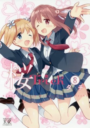 桜Trick8巻の表紙