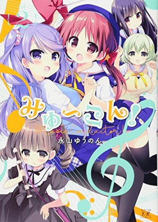 みゅ〜こん!2巻の表紙