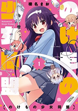 のけもの少女同盟1巻の表紙