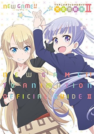 NEW GAME! TVアニメオフィシャルガイド ー完全攻略本ー2巻の表紙