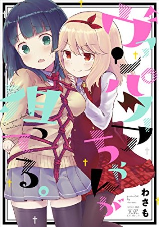 ヴァンパイアちゃんが狙ってる。1巻の表紙