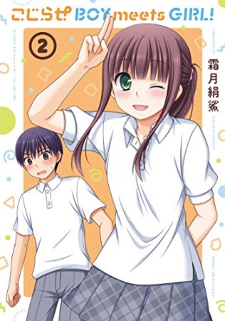 こじらせ BOY meets GIRL!2巻の表紙