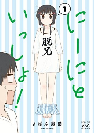 にーにといっしょ！1巻の表紙