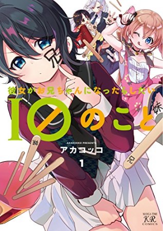 彼女がお兄ちゃんになったらしたい10のこと1巻の表紙