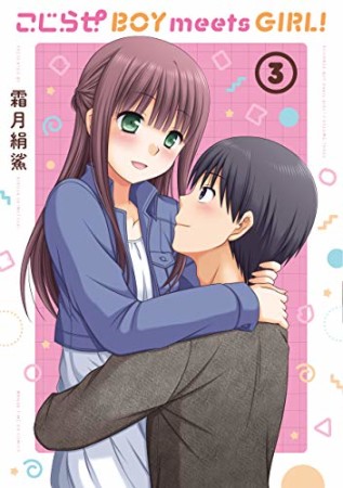 こじらせ BOY meets GIRL!3巻の表紙