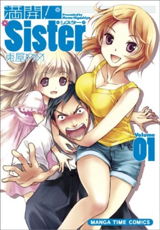 満開!Sister1巻の表紙