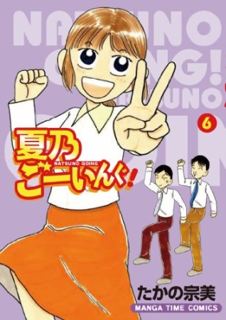 夏乃ごーいんぐ！6巻の表紙