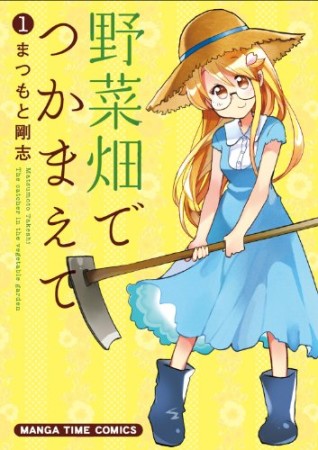 野菜畑でつかまえて1巻の表紙