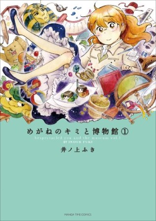 めがねのキミと博物館1巻の表紙