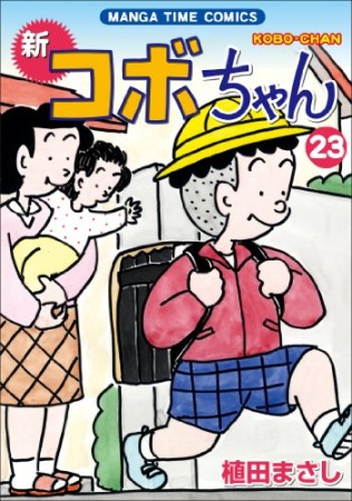 新コボちゃん23巻の表紙