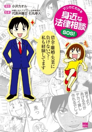 マンガでわかる身近な法律相談SOS!1巻の表紙