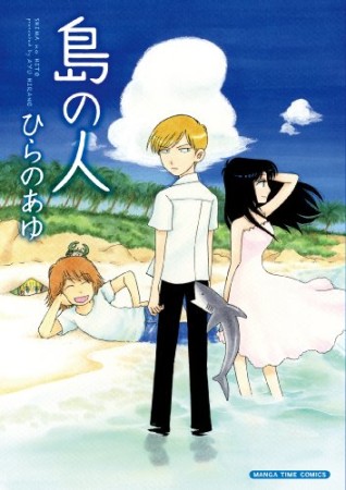 島の人 オール2色カラー版1巻の表紙