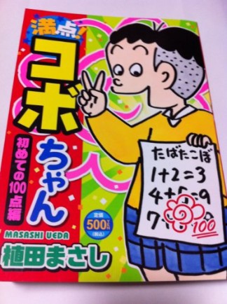 満点!コボちゃん1巻の表紙