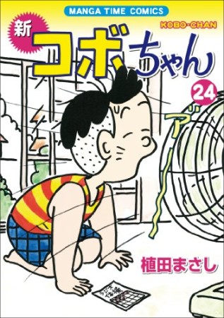 新コボちゃん24巻の表紙